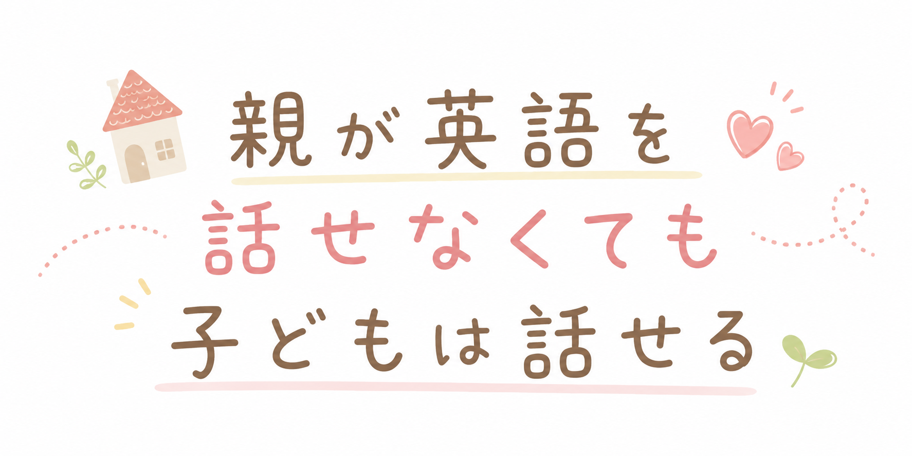 親が英語を話せなくても子どもは話せる